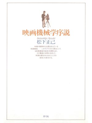 cover image of 映画機械学序説